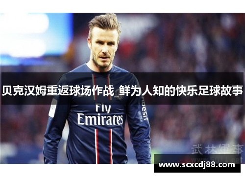 贝克汉姆重返球场作战_鲜为人知的快乐足球故事