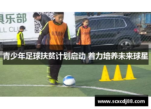 青少年足球扶贫计划启动 着力培养未来球星