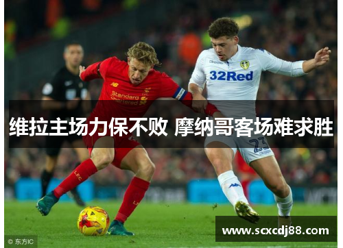 维拉主场力保不败 摩纳哥客场难求胜