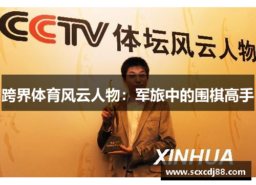 跨界体育风云人物：军旅中的围棋高手