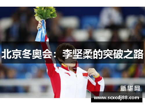 北京冬奥会：李坚柔的突破之路
