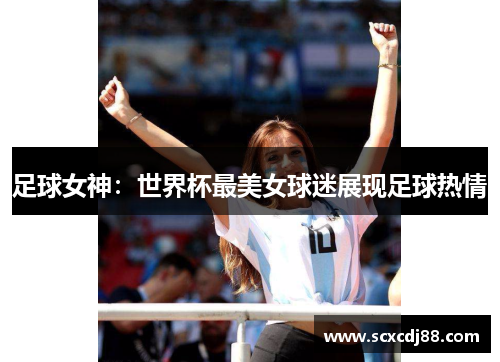 足球女神：世界杯最美女球迷展现足球热情