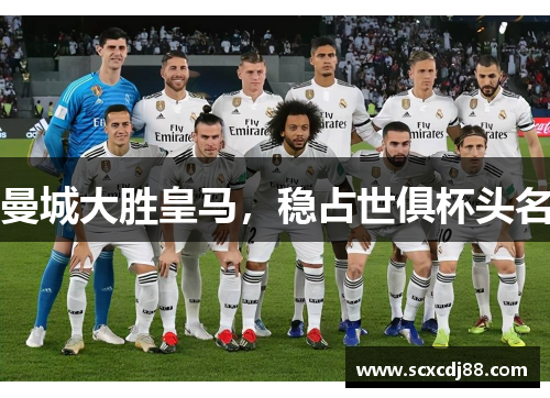 曼城大胜皇马，稳占世俱杯头名