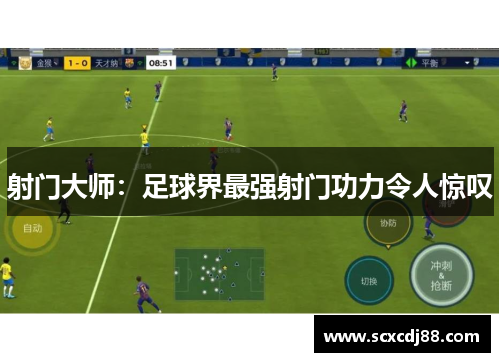 射门大师：足球界最强射门功力令人惊叹