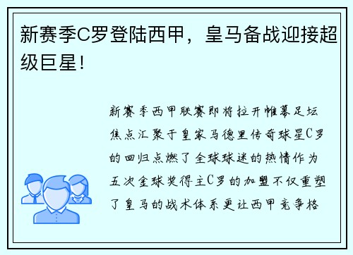 新赛季C罗登陆西甲，皇马备战迎接超级巨星！