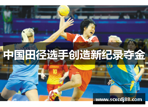 中国田径选手创造新纪录夺金