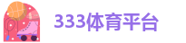 333体育·com